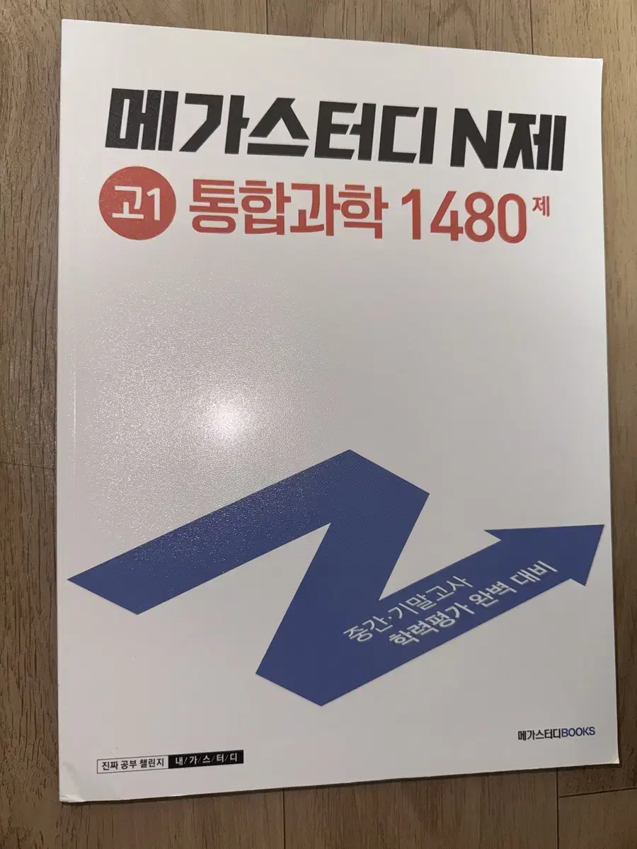 (새상품) 메가스터디 N제 고1 통합과학